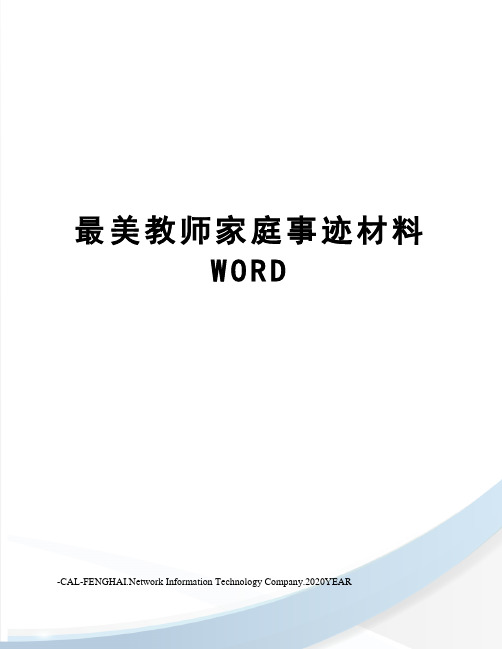 最美教师家庭事迹材料WORD