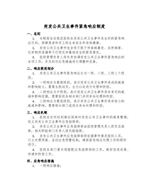 突发公共卫生事件紧急响应制度