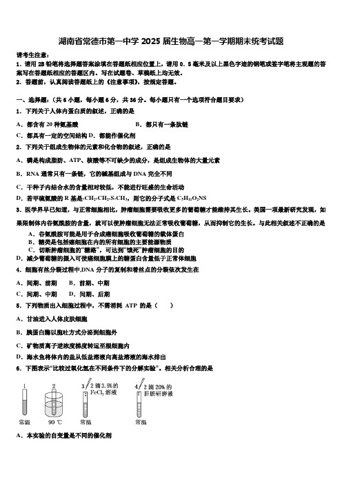 湖南省常德市第一中学2025届生物高一第一学期期末统考试题含解析