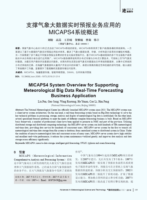 支撑气象大数据实时预报业务应用的MICAPS4系统概述