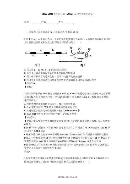 2023-2024学年高中生物浙科版(2019)必修2第三章 遗传的分子基础单元测试(含答案解析)