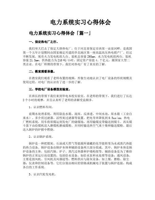 电力系统实习心得体会