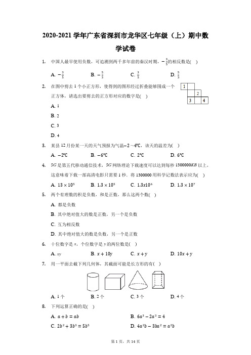 2020-2021学年广东省深圳市龙华区七年级(上)期中数学试卷(附答案详解)