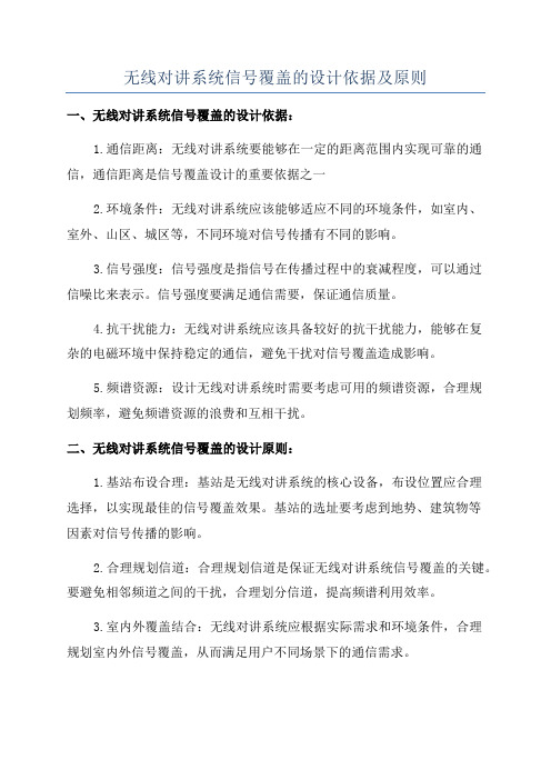 无线对讲系统信号覆盖的设计依据及原则