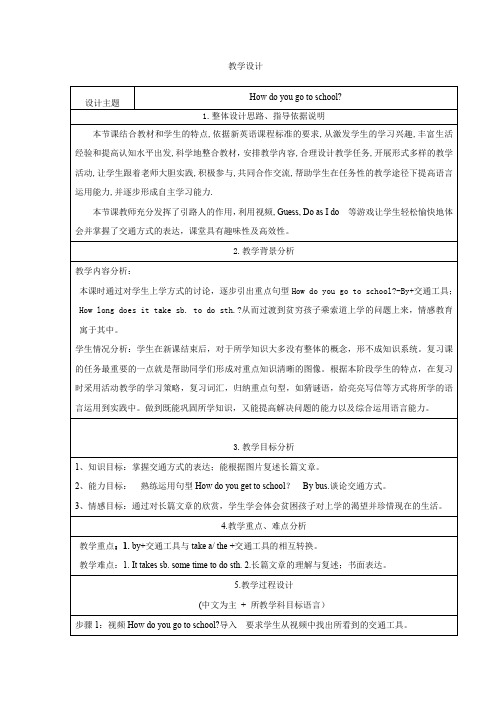 初中英语_How do you go to school教学设计学情分析教材分析课后反思