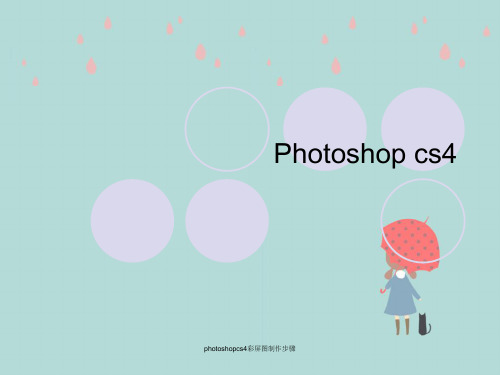 photoshopcs4彩屏图制作步骤