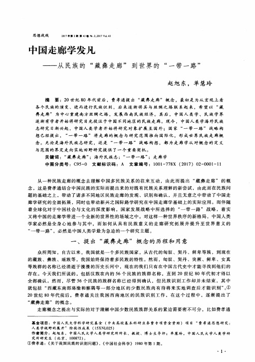 中国走廊学发凡——从民族的“藏彝走廊”到世界的“一带一路”