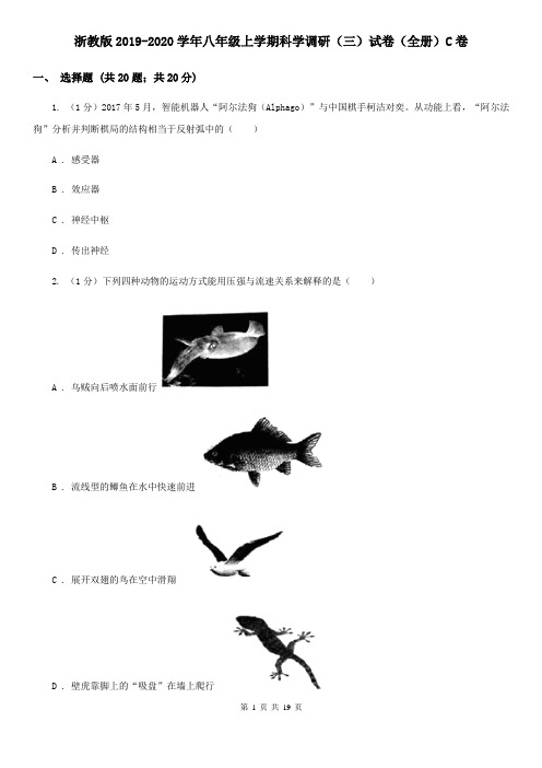 浙教版2019-2020学年八年级上学期科学调研(三)试卷(全册)C卷