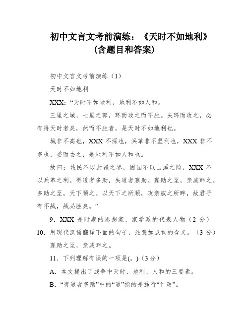 初中文言文考前演练：《天时不如地利》(含题目和答案)