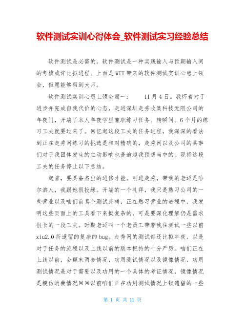 软件测试实训心得体会_软件测试实习经验总结