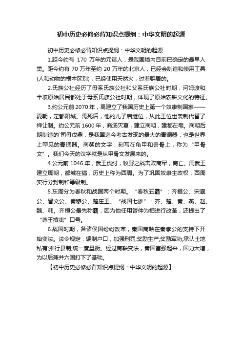 初中历史必修必背知识点提纲：中华文明的起源