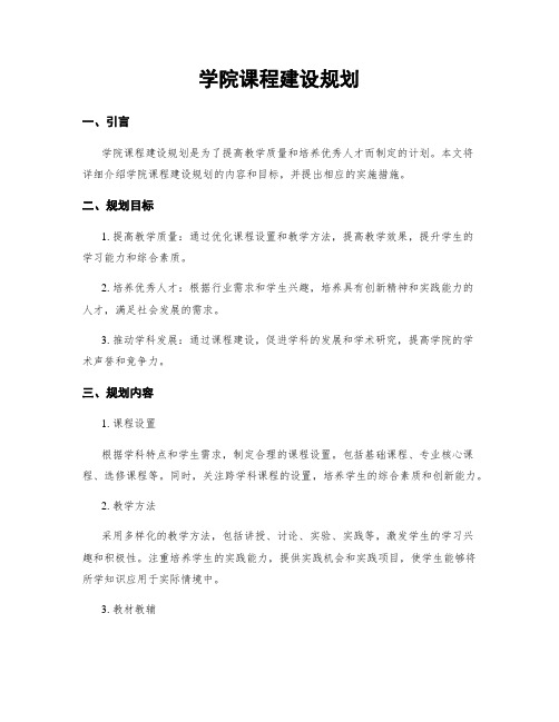 学院课程建设规划