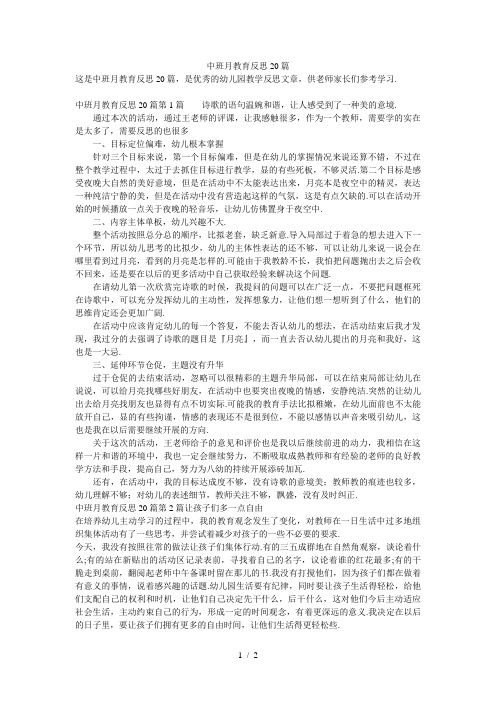 中班月教育反思20篇