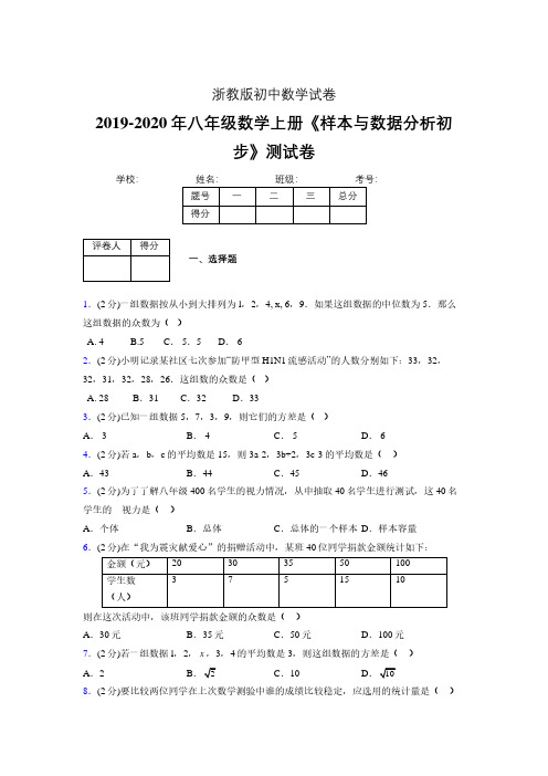 最新浙教版初中数学八年级上册《样本与数据分析初步》专项测试 (含答案) (650)