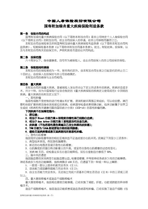 国寿附加绿舟重大疾病保险利益条款