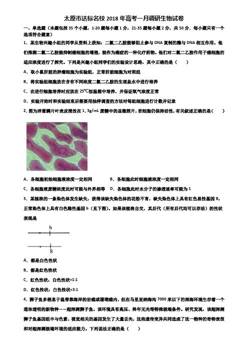太原市达标名校2018年高考一月调研生物试卷含解析