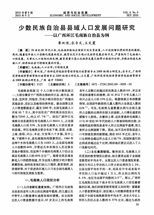 少数民族自治县县域人口发展问题研究——以广西环江毛南族自治县为例