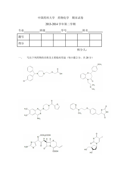 中国药科大学药物化学期末试卷(推荐文档)