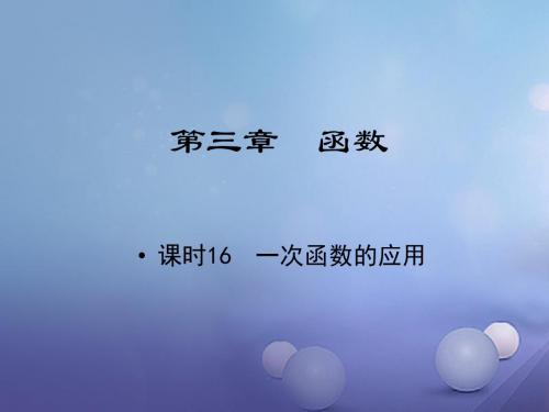 江西省中考数学教材知识复习第三章函数课时16一次函数的应用课件