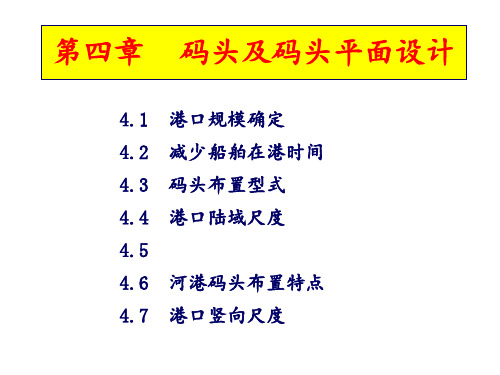 码头及码头平面设计 ppt课件