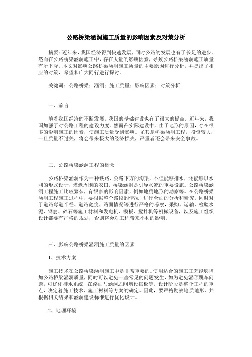 公路桥梁涵洞施工质量的影响因素及对策分析