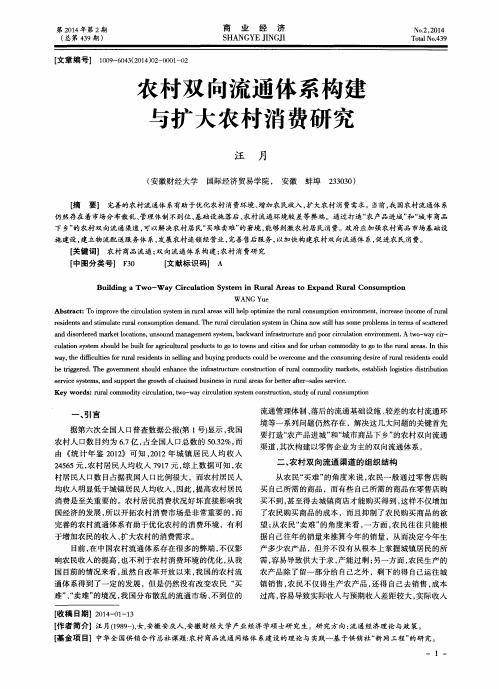 农村双向流通体系构建与扩大农村消费研究