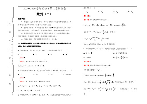 2019-2020学年人教版高中数学必修5第二章数列同步训练卷(二) 