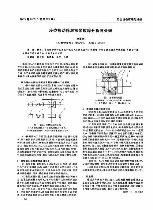 冷烧振动筛激振器故障分析与处理