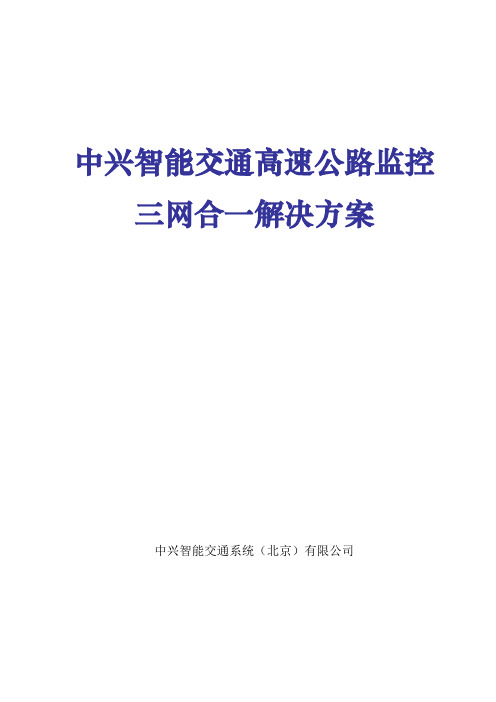 中兴智能交通高速公路监控系统解决方案