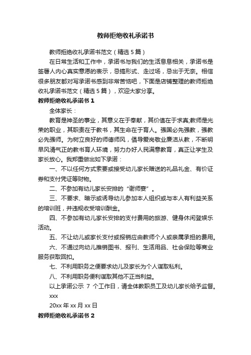 教师拒绝收礼承诺书