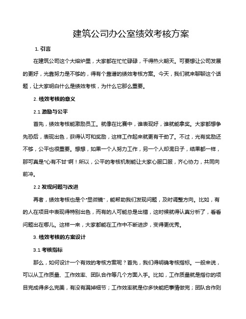 建筑公司办公室绩效考核方案