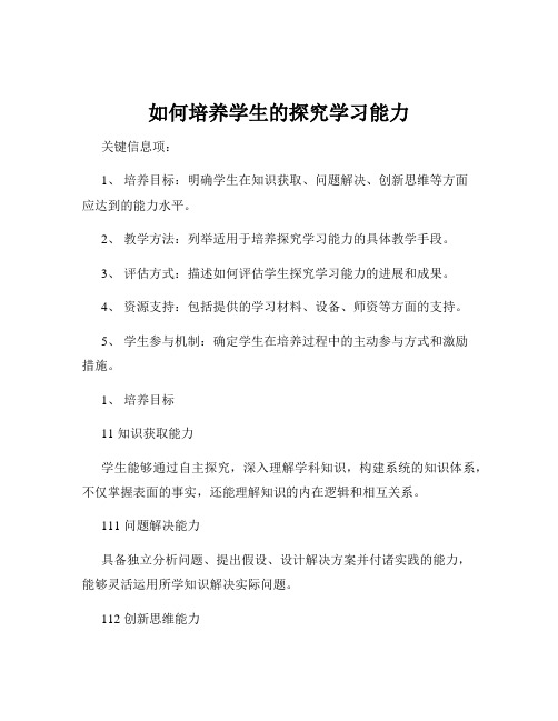 如何培养学生的探究学习能力