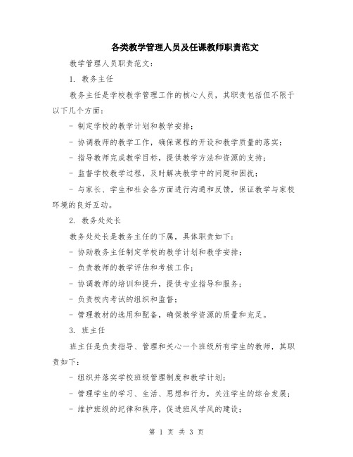 各类教学管理人员及任课教师职责范文