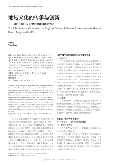 地域文化的传承与创新——以丹下健三及贝聿铭的建筑思想为例