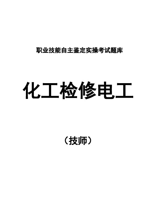 电工技能鉴定实操题库(高级技师)