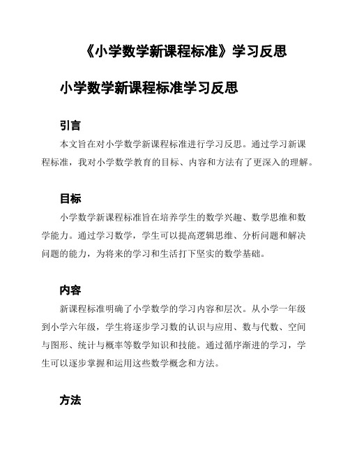 《小学数学新课程标准》学习反思