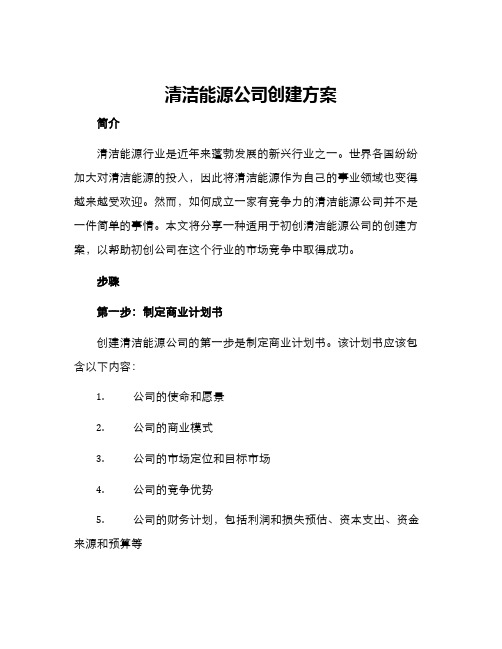 清洁能源公司创建方案