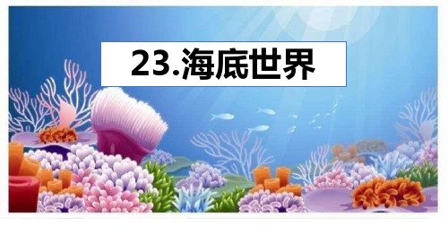 部编版三年级下册语文《海底世界》说课教学课件