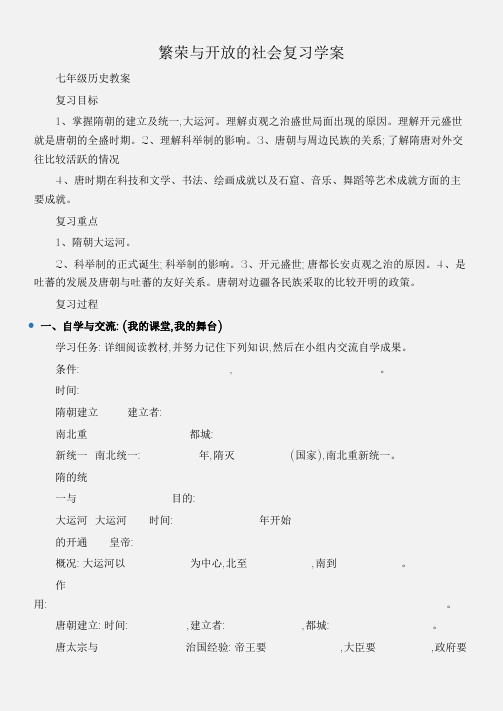 (七年级历史教案)繁荣与开放的社会复习学案