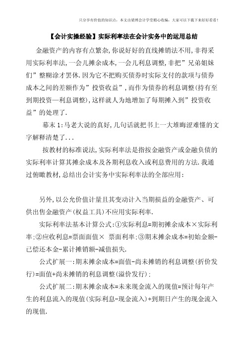 【会计实操经验】实际利率法在会计实务中的运用总结