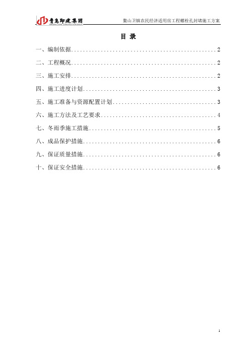 鳌山卫镇农民经济适用房外墙螺栓孔封堵施工方案12.21