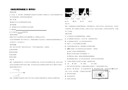 2022-2021学年鲁教版地理必修一一师一优课必修一教学设计：1.2《地球自转的地理意义》5 