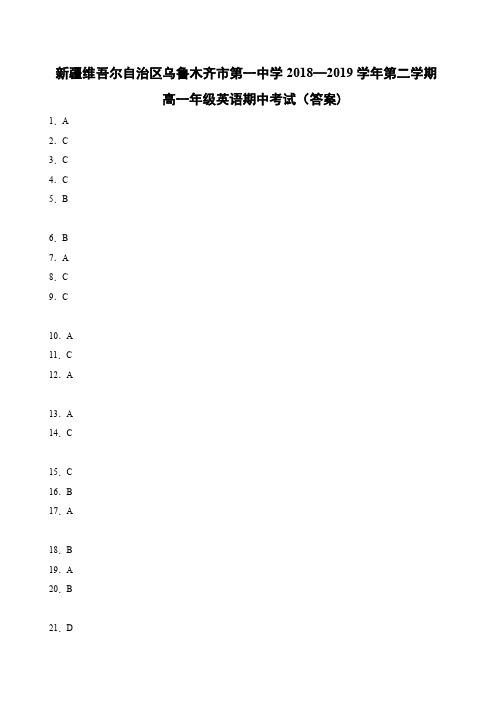 新疆维吾尔自治区乌鲁木齐市第一中学2018—2019学年第二学期高一年级英语期中考试答案