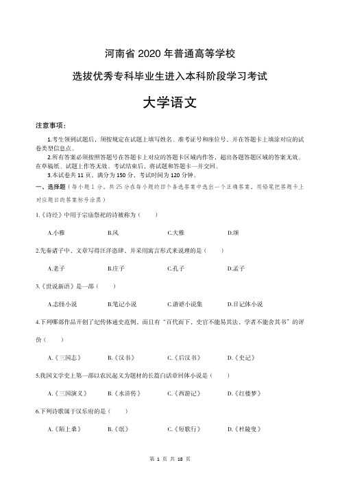 2020年河南省专升本考试大学语文真题(试卷+答案)