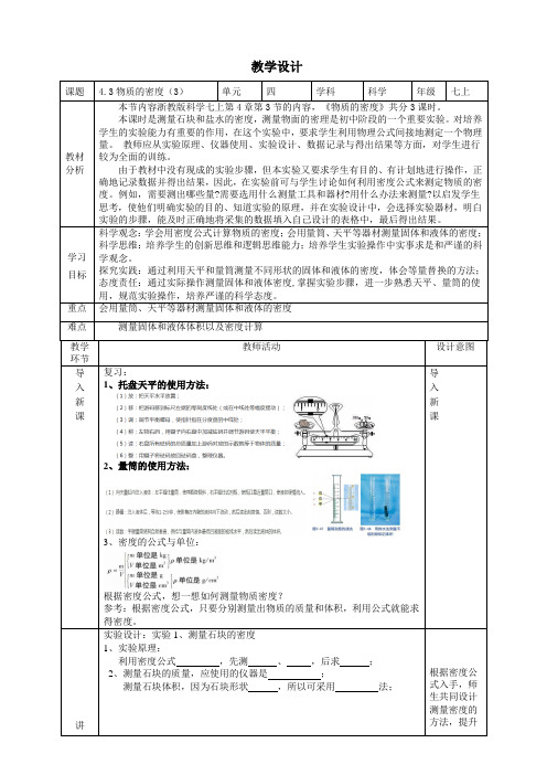 4.3物质的密度教学设计(表格式)浙教版七年级上册科学