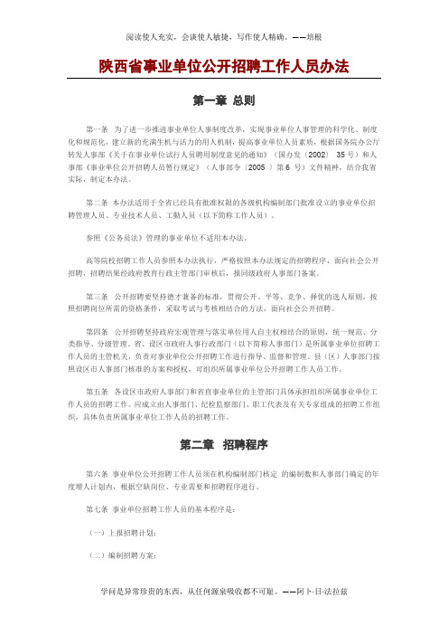 陕西省事业单位公开招聘工作人员办法