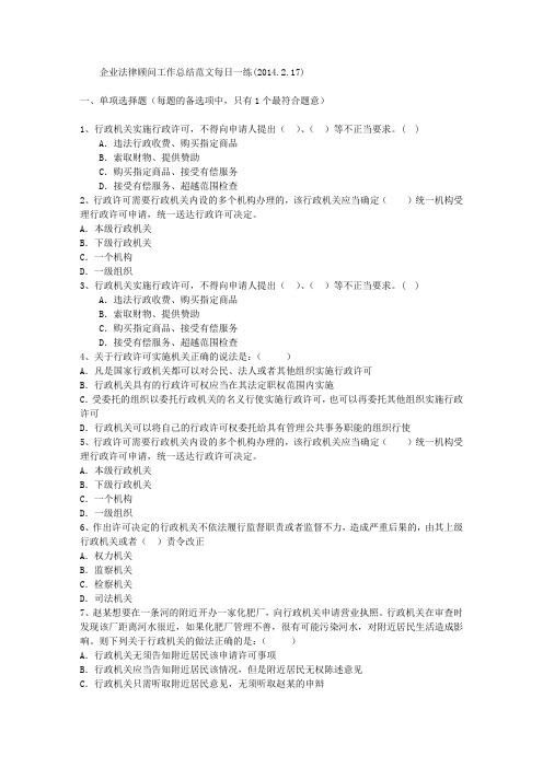 企业法律顾问工作总结范文每日一练(2014.2.17)