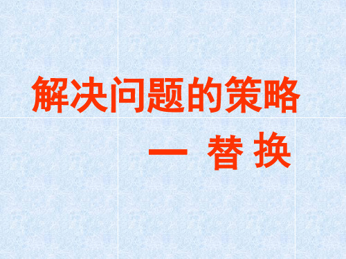 六年级上册数学课件-4.1 解决问题的策略——替换丨苏教版 (共10张PPT)