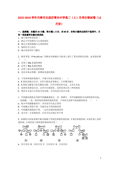 天津市北辰区青光中学2015_2016学年高二生物上学期12月月考试卷(含解析)