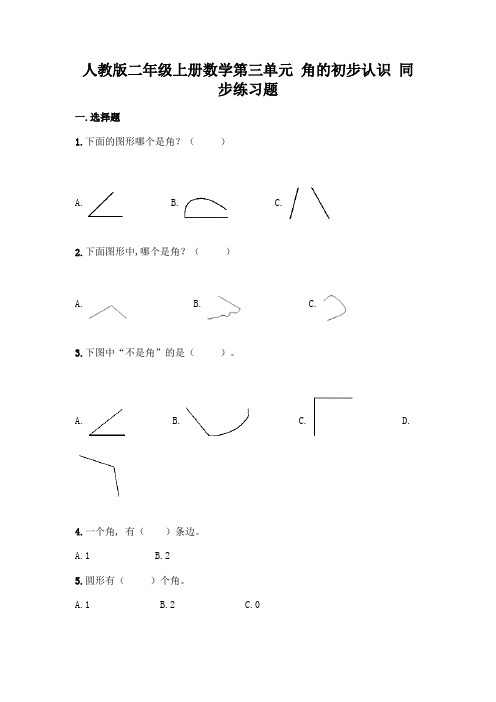 人教版二年级上册数学第三单元 角的初步认识 同步练习题(含答案)